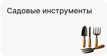 Садовые инструменты